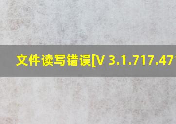 文件读写错误[V 3.1.717.471]